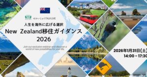 ニュージーランド移住ガイダンス2026