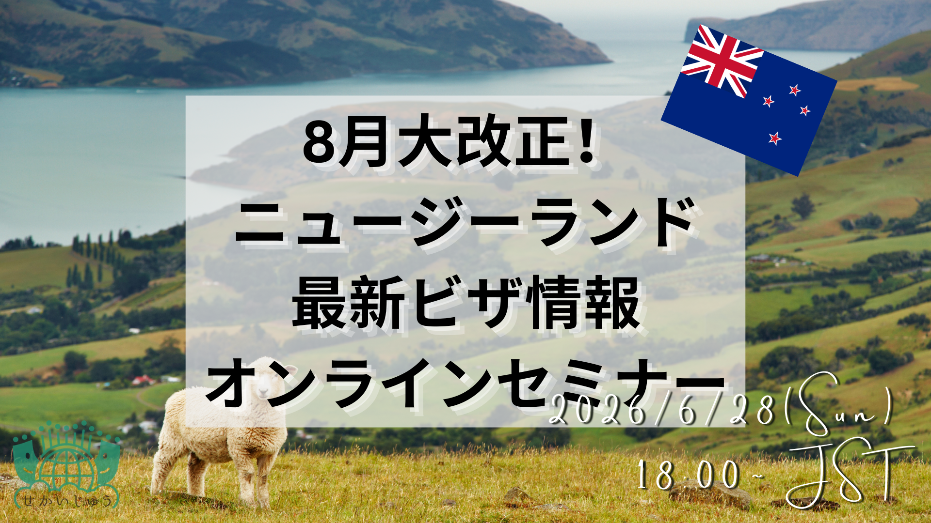 緊急開催】8月大改正！ニュージーランド最新ビザ情報オンライン